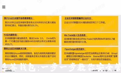 
如何创建TP多签钱包：一步一步教你安全管理加密资产