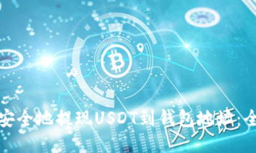: 如何安全地提现USDT到钱包地址：全面指南