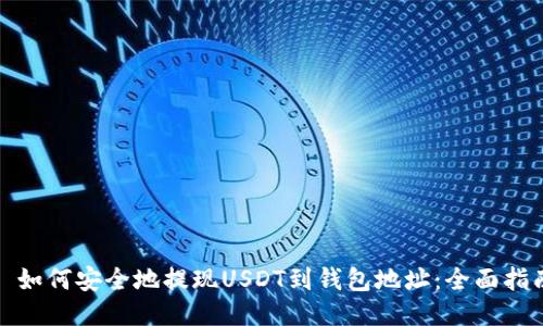 : 如何安全地提现USDT到钱包地址：全面指南