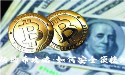 比特币钱包的购币攻略：如何安全便捷地购买比特币