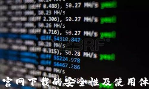 
TP钱包官网下载的安全性及使用体验分析