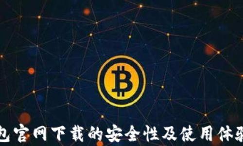 
TP钱包官网下载的安全性及使用体验分析