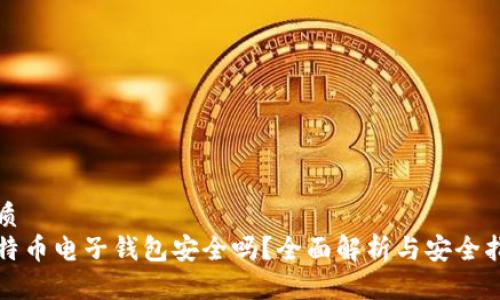 优质
比特币电子钱包安全吗？全面解析与安全指南