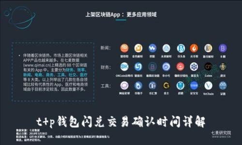 t p钱包闪兑交易确认时间详解