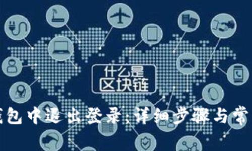 如何在TP钱包中退出登录：详细步骤与常见问题解答