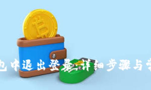 如何在TP钱包中退出登录：详细步骤与常见问题解答