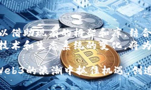 当然可以！以下是关于“PHP Web3开发”的、相关关键词、内容大纲及七个相关问题的详细说明。

### 和关键词


  PHP Web3开发：如何使用PHP构建去中心化应用（DApp） / 
 guanjianci PHP, Web3, 去中心化应用, DApp /guanjianci 
```

### 内容主体大纲

1. **引言**
   - 什么是Web3？
   - 为什么选择PHP进行Web3开发？

2. **Web3的基本概念**
   - 去中心化的定义
   - 区块链技术的基础
   - Web3与传统Web的区别

3. **PHP在Web3开发中的应用**
   - PHP的优势与局限性
   - 改进PHP与区块链的互动

4. **构建去中心化应用（DApp）的步骤**
   - 规划与设计DApp
   - 选择区块链平台（如以太坊）
   - 使用Smart Contracts
   - 前端和后端交互

5. **PHP开发与智能合约**
   - 什么是智能合约？
   - 使用PHP与智能合约进行交互
   - 示例代码展示

6. **Web3和PHP库和框架**
   - 常用的PHP库（如 Web3.php）
   - 框架选择（如Laravel、Symfony）

7. **理解Web3生态系统**
   - 钱包的交互
   - 数据存储的选择（IPFS等）
   - DApp的发布与维护

8. **未来的前景**
   - Web3的潜力与挑战
   - PHP在Web3未来中的角色

9. **总结**
   - 关键要点回顾
   - 应用PHP进行Web3开发的建议

### 相关问题及详细介绍

#### 1. 什么是Web3，它与传统Web有什么区别？
Web3是指互联网的下一代形态，旨在实现去中心化的数字环境。传统Web（Web2）是一个集中化的平台，用户数据被大平台控制，而Web3通过区块链和去中心化技术，让用户在自己掌控的数据上操作。通过智能合约，用户可以直接交互，不再需要中介。
Web3还强调数据的所有权，用户可以拥有和控制自己的数据，而不是将这些数据出售给大型企业。区块链提供的不变性和透明性使得Web3具有更加安全和可信的体验。

#### 2. PHP的优势与局限性是什么？
PHP是一种流行的服务器端脚本语言，广泛应用于Web开发。其优势在于易于学习、快速开发和丰富的文档支持。然而，PHP在与区块链交互方面存在一些局限性，比如本身并不支持原生的区块链操作。开发者需要使用库如Web3.php来实现与区块链的交互。
另外，PHP在处理高并发要求的DApp时表现可能不如Node.js等平台。因此，开发者在选择使用PHP时需要考虑这些因素，并根据项目需求评估是否合适。

#### 3. 如何构建去中心化应用（DApp）？
构建DApp的第一步是规划应用的功能和需求。开发者需要选择一个合适的区块链平台，如以太坊，来部署智能合约。开发者使用Solidity语言编写智能合约后，可以通过PHP与之交互。
在DApp的前端部分，可以使用Vue.js、React等JavaScript框架，而后端则可以用PHP架构。DApp需要能处理用户钱包的交互，以便实现交易功能。选择该如何安全地存储用户数据及如何处理数据请求也是至关重要的。

#### 4. 什么是智能合约，如何使用PHP与其交互？
智能合约是运行在区块链上的自执行代码，可以自动地进行逻辑处理。开发者可以编写智能合约来定义DApp的业务逻辑。通过Web3.php库，PHP可以和这些智能合约进行交互，调用其函数和方法。
例如，开发者可以通过Web3.php连接到以太坊区块链，并轻松调用智能合约的方法。以下是一个简单的代码示例，展示如何使用PHP调用智能合约。
precoderequire 'vendor/autoload.php';
use Web3\Web3;
use Web3\Contracts\Contract;

$web3 = new Web3('https://your.ethereum.node.url');/code/pre
上述代码连接到以太坊节点，接下来开发者可以与合约进行交互。

#### 5. PHP有哪些常用的Web3库和框架？
在PHP中，有几个库可以有效地与区块链交互。最常用的库是Web3.php，它允许开发者连接到以太坊区块链并与智能合约进行交互。
开发者通常选择使用Laravel或Symfony作为框架，因为它们提供了强大的功能，可以简化开发流程。通过结合Laravel的强大路由系统和Web3.php，开发者可以创建更灵活且功能丰富的DApp。

#### 6. Web3生态系统中的钱包如何工作？
在Web3生态系统中，钱包是用户进行身份验证和交易的关键工具。它们允许用户安全地存储私钥和进行交易。用户可以使用MetaMask等浏览器扩展或独立客户端钱包来进行交互。
钱包不仅用于存储资产，还允许用户与DApp进行连接。当用户访问DApp时，DApp可以请求用户授权进行操作。通过签名和验证，用户可以安全地完成交易并参与DApp的活动。

#### 7. PHP在Web3的未来前景如何？
尽管PHP不是Web3开发的主流选择，但其在某些领域仍然有着独特的优势。随着Web3技术的演进，PHP开发者可以借助现有的框架和库，结合区块链技术，为企业和开发者提供灵活的解决方案。
未来，Web3的蓬勃发展可能促使社区创建更多专门针对PHP的区块链库和工具。对于PHP开发者而言，了解Web3技术和生态系统的变化，将为他们打开更多机会。

总结起来，PHP Web3开发尽管有一些挑战，但随着技术的发展和社区的努力，该领域的潜力巨大。开发者可以在Web3的浪潮中抓住机遇，创造出更具创新性的DApp。通过掌握上述问题的知识，开发者将能更好地适应Web3带来的变化和挑战。