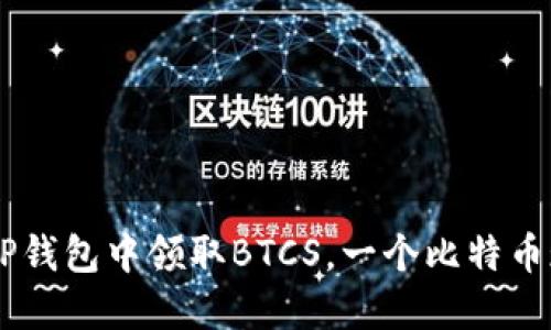### 如何在TP钱包中领取BTCS，一个比特币现金的创新代币