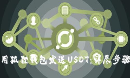 如何使用狐狸钱包发送USDT：详尽步骤与技巧