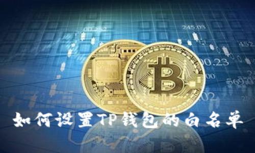 如何设置TP钱包的白名单