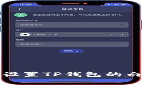 如何设置TP钱包的白名单