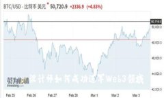 : 设计师如何成功进军Web3领域