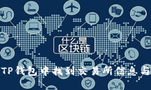 : 如何在TP钱包中找到交易所信息与使用指南