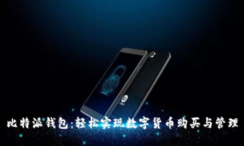 比特派钱包：轻松实现数字货币购买与管理