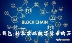 比特派钱包：轻松实现数字货币购买与管理
