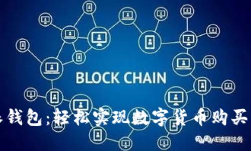 比特派钱包：轻松实现数字货币购买与管理