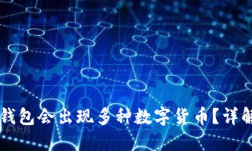 为何我的TP钱包会出现多种数字货币？详解及解决方案