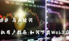 ### 与关键词手机用户指南：如何下载Web3应用