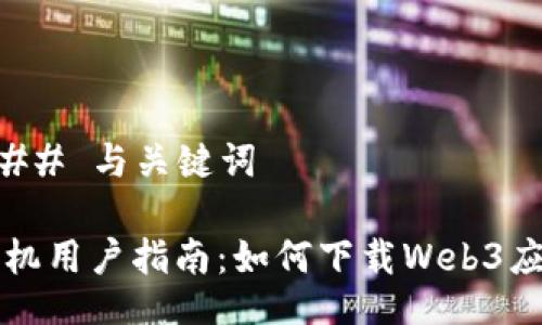 ### 与关键词

手机用户指南：如何下载Web3应用