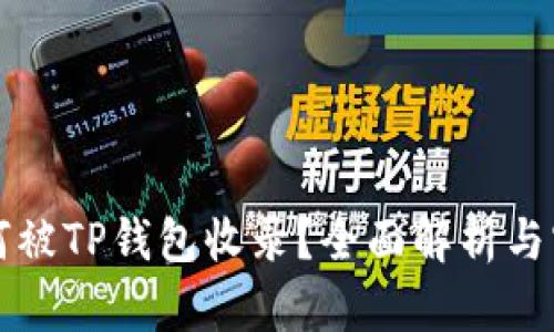 代币如何被TP钱包收录？全面解析与实用指南