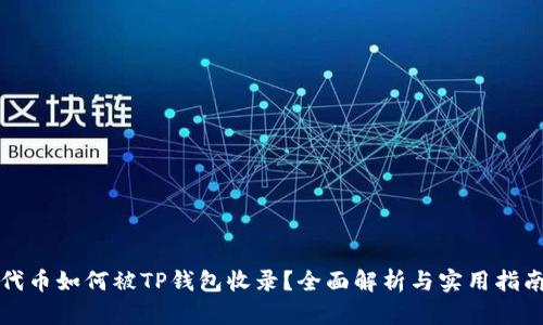 代币如何被TP钱包收录？全面解析与实用指南