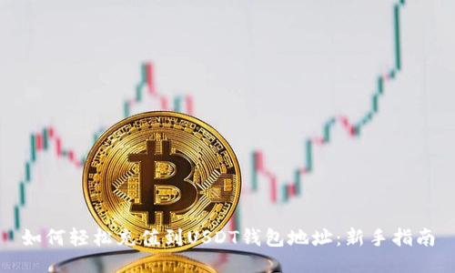 如何轻松充值到USDT钱包地址：新手指南