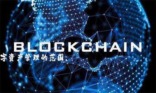 为了更好地帮助您理解如何将Bag币充值到TP钱包，下面是一个以及相关的关键词、内容大纲和问题。

### 
```xml
  如何将Bag币充值到TP钱包的详细指南 / 
```

### 相关关键词
```xml
 guanjianci Bag币, TP钱包, 加密货币充值, 数字资产管理  /guanjianci 
```

### 内容主体大纲
1. **引言**
    - 介绍Bag币和TP钱包的背景
    - 阐述充值的必要性和优势

2. **什么是Bag币？**
    - Bag币的基本概念
    - Bag币的作用与价值

3. **什么是TP钱包？**
    - TP钱包的定义与特点
    - TP钱包的安全性

4. **如何将Bag币充值到TP钱包**
    - 准备工作（下载和注册TP钱包）
    - 获取Bag币的地址
    - 执行充值步骤（发送Bag币）

5. **充值过程中可能遇到的问题及解决方案**
    - 充值失败的常见原因
    - 如何检查充值状态

6. **充值后的Bag币管理**
    - 如何在TP钱包中查看Bag币余额
    - Bag币的存储与使用

7. **总结**
    - 重新强调充值的重要性
    - 对未来数字资产管理的展望

### 相关问题
1. Bag币是什么，如何获取？
2. TP钱包的使用方法是什么？
3. 如何确保在充值过程中资金安全？
4. 充值后如何确认Bag币入账？
5. 为什么选择TP钱包来管理Bag币？
6. Recharge过程中遇到问题该如何处理？
7. Bag币和TP钱包有哪些其他使用场景？

---

### 详细内容

#### 1. 引言
在当今加密货币日益普及的背景下，许多投资者开始关注包括Bag币在内的数字资产。作为一种新兴的加密货币，Bag币在市场上展现出良好的发展潜力。而TP钱包作为一个安全、便捷的数字资产管理工具，成为了众多用户的首选。因此，把Bag币充值到TP钱包成为了投资者的关注点。本指南将为您提供详细的步骤，帮助您轻松完成充值。

#### 2. 什么是Bag币？
Bag币是一种新兴的加密货币，具有去中心化和匿名性等特点。它的主要应用场景包括在线交易、投资和储存价值。Bag币的出现使得用户能够更灵活地进行资产管理，并提供了一种新的支付方式。
用户可以通过多种途径获取Bag币，例如通过交易平台购买、参与矿池挖矿或者通过P2P交易。此外，Bag币的价格波动使得投资者有机会进行短期交易，从而获得收益。

#### 3. 什么是TP钱包？
TP钱包是一款支持多种加密资产的智能钱包，用户可以通过它进行存储、交易和管理。TP钱包不仅支持Bag币，还支持以太坊、比特币等主流数字货币。安保体系是TP钱包的一个重要特点，它采用了多重加密技术来保障用户资产的安全。
TP钱包的用户界面友好，适合不同层次的用户使用。无论是新手还是资深投资者，都能在TP钱包中找到合适的功能来满足自己的需求。

#### 4. 如何将Bag币充值到TP钱包
充值Bag币到TP钱包的过程相对简单，只需几个步骤即可完成。首先，您需要从应用商店下载并安装TP钱包，然后进行注册并设置安全密码。
接下来，打开您在TP钱包中的账户，获取Bag币的接收地址。通过交易所或其他平台，将Bag币发送到该地址。您只需输入接收地址和要发送的数量，然后确认交易。
正式发起交易后，可能需要一段时间来确认，具体时间取决于网络流量。在TP钱包中，您可以随时查看交易状态和余额，以确保Bag币顺利入账。

#### 5. 充值过程中可能遇到的问题及解决方案
在充值过程中，用户可能会遇到一些常见问题，例如充值未到账、地址输入错误等。为了避免这些问题，用户在进行交易时应仔细核对地址信息，确保输入的接收地址完全正确。
另外，如果充值出现失败，可以在TP钱包内查看交易记录，通常能找到失败的原因。如果您在充值后较长时间内未能到账，可考虑联系相关平台的客服进行咨询和处理。

#### 6. 充值后的Bag币管理
一旦Bag币成功充值到TP钱包中，用户可以随时在钱包界面查看余额。同时，TP钱包还提供了便捷的发送功能，用户可以轻松将Bag币转账给其他用户。
用户还可以利用TP钱包中的资产管理工具，监控每种数字资产的市场动态，做出及时的投资决策。

#### 7. 总结
通过本指南，您应该对如何将Bag币充值到TP钱包有了清晰的了解。充值过程中需要注意安全，确保资金的安全与完整。在交易日益频繁的当下，更好地管理自己的数字资产变得至关重要，选择合适的工具如TP钱包，将会大大提升您的管理效率。

---

接下来，将详细回答每个相关问题，确保每个问题的介绍都各占700字。

### 1. Bag币是什么，如何获取？
Bag币概述
Bag币是近年来新兴的一种数字货币，它旨在为用户提供更便捷的支付解决方案。相较于传统货币，Bag币具有去中心化、高匿名性和安全性等特点，吸引了越来越多的用户参与。一些交易平台和区块链网络已经开始支持Bag币的使用，作为一种有潜力的投资选择不断受到关注。

Bag币的获取途径
获得Bag币的方式多种多样。首先，交易所是获取Bag币的主要途径之一。用户可以选择像Binance、Coinbase等主流平台，注册账户后用法币（如美元、人民币等）或其他加密货币进行购买。
此外，用户还可以选择通过挖矿来获得Bag币。通过参与Bag币的矿池，提供计算能力进行区块验证，成功后可获得相应的奖励。这种方式需要一定的技术基础和硬件支持，但也是获取Bag币的一条重要途径。
最后，P2P交易也是一种常见方式，用户可以通过平台官网或社交网络，与其他持有Bag币的用户进行直接交易。通过约定价格和交易方式，用户可以实现安全的数字资产交换。

### 2. TP钱包的使用方法是什么？
TP钱包概述
TP钱包是一款功能强大的数字资产管理工具，支持多种加密货币的存储和交易。它的设计注重用户体验，同时也非常注重安全性，确保用户的资产得到有效保护。

如何使用TP钱包
首先，用户需要通过应用商店下载TP钱包，它可在Android和iOS平台上获得。在下载完成后，打开应用，按照提示进行注册。
用户需要设置一个强密码，以保护自己的钱包。注册完成后，系统会生成一个助记词，用户需要妥善保存，避免丢失。
注册完成后，用户可以访问自己的账户界面，查看资产分布。TP钱包界面友好清晰，用户可以在此轻松进行充值、转账和提现等操作。充值时，只需输入相应的加密货币地址及金额，确认过后即可进行操作。

### 3. 如何确保在充值过程中资金安全？
资金安全的重要性
在进行任何形式的加密货币交易时，确保资金安全是非常重要的一环。由于缺乏监管，用户需对自己的资产负全责，因此了解一些安全措施至关重要。

安全措施
首先，优选信誉良好的钱包。TP钱包因其优秀的安全性和用户口碑，成为许多用户的选择。在充值前，检查钱包的评价及用户反馈有助于判断安全性。
此外，在进行充值时，务必核对接收地址的正确性，任何小错误都可能导致资金永久丢失。在输入地址时，可以使用二维码扫描功能，以降低输入错误风险。
另外，启用双重认证也是保护账户安全的良好做法，可以有效防范黑客攻击。用户还应定期更改密码，避免使用简单密码，以提升账户安全性。

### 4. 充值后如何确认Bag币入账？
充值后检查入账的方法
用户在完成Bag币充值后，需确认交易是否顺利完成。最直接的方式是登录TP钱包，查看资产变动。

使用区块链浏览器
除了直接在TP钱包内检查，用户还可以使用区块链浏览器来进一步确认交易状态。通过输入交易哈希，用户可以查看到交易是否已经被确认和状态是否成功。
如果交易长时间未到账，可以考虑联系相关客服进行查询，确认交易状态，以便采取相应措施。

### 5. 为什么选择TP钱包来管理Bag币？
TP钱包的优势
TP钱包凭借其安全、易用、功能全面等特点，受到众多用户的欢迎。首先，TP钱包支持多种主流币种，并为用户提供了便捷的交换和交易功能。

安全性与用户体验
TP钱包采用多重加密机制，保障用户的数字资产安全。同时，用户界面友好，适合各类层次的用户。智能合约功能为用户提供了更多可能，进一步增强了其投资和交易的灵活性。

### 6. Recharge过程中遇到问题该如何处理？
充值时常见问题
用户在进行充值时，可能会遭遇一些常见问题，例如地址错误、网络拥堵等。发生这种情况时，用户应保持冷静，逐步排查问题。

解决问题的步骤
首先，验证输入的地址及金额是否正确，并检查钱包状态及网络是否正常。如果遇到长时间未到账的情况，建议查看交易记录，必要时寻求 各方支持。
关注TP钱包的官方渠道，获取最新的系统及网络状态信息，也是解决问题的重要手段。

### 7. Bag币和TP钱包有哪些其他使用场景？
Bag币的多样应用
Bag币不仅可以用作投资，还可以被用于购买商品及服务。一些电商平台和商家已经开始支持Bag币作为支付方式，为用户带来更多便利。

TP钱包的扩展功能
除了存储和交易，TP钱包还提供了多种额外功能，例如跨链交易、参与ICO等。未来用户可以期待钱包内更多功能的更新和迭代，从而进一步拓展数字资产管理的范围。

以上就是关于如何将Bag币充值到TP钱包的全面指南和相关问题的深入分析。希望这可以为您的操作提供帮助！