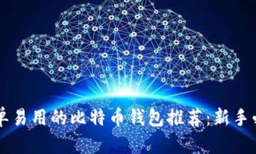 简单易用的比特币钱包推荐：新手必看