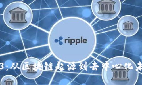 早期Web3：从区块链起源到去中心化未来的探索