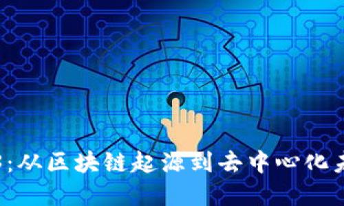早期Web3：从区块链起源到去中心化未来的探索