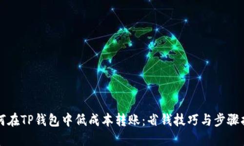 如何在TP钱包中低成本转账：省钱技巧与步骤指南