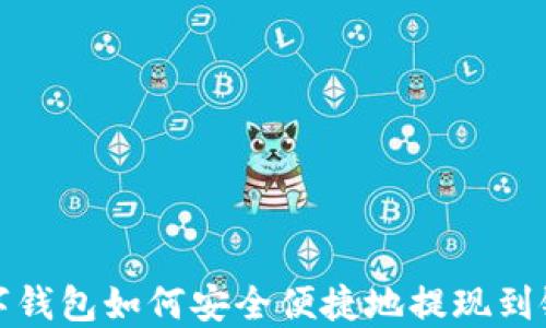 
TP数字钱包如何安全便捷地提现到银行卡