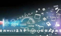 探索香港Web3嘉年华：OneKey引领未来数字创新