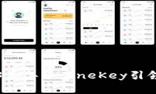 探索香港Web3嘉年华：OneKey引领未来数字创新