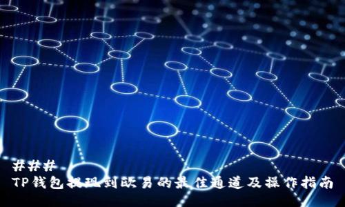 ### 
TP钱包提现到欧易的最佳通道及操作指南