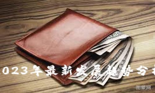 Web3：2023年最新发展趋势分析与展望