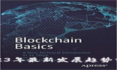 Web3：2023年最新发展趋势分析与展望