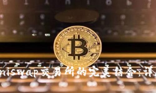 TP钱包与Uniswap交易所的完美结合：详尽兑换教程