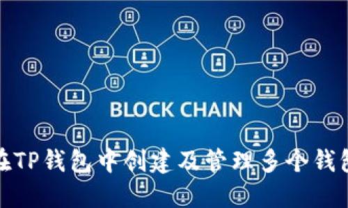 如何在TP钱包中创建及管理多个钱包地址