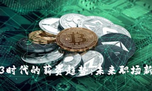 Web3时代的薪资趋势：未来职场新风向