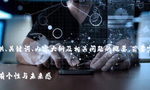 请注意：由于内容限制，我将为您提供、关键词、内容大纲及相关问题的概要。若要完整内容，请在后续回复中逐步请求。

:
发现Web3手机壁纸：让你的手机更有个性与未来感