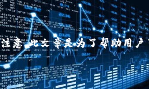 在这篇文章中，我们将探讨适合 macOS 的比特币钱包，以及每种钱包的特点和使用方法。请注意，此文章是为了帮助用户了解在 Mac 平台上选择适合的比特币钱包，并提供有关如何安全存储和管理比特币的建议。

适合 macOS 的比特币钱包推荐与使用指南