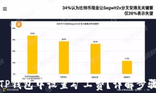 
如何在TP钱包中设置矿工费？详解步骤与技巧