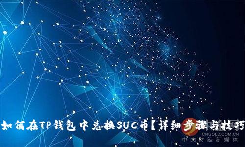 如何在TP钱包中兑换SUC币？详细步骤与技巧