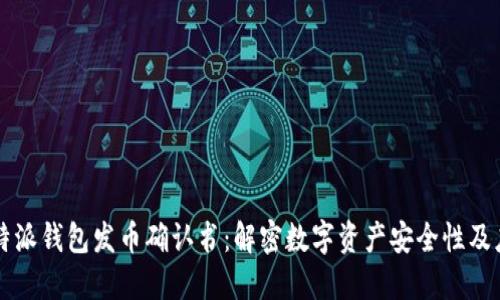 比特派钱包发币确认书：解密数字资产安全性及应用