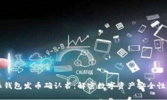比特派钱包发币确认书：解密数字资产安全性及