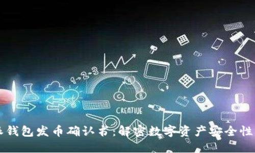 比特派钱包发币确认书：解密数字资产安全性及应用