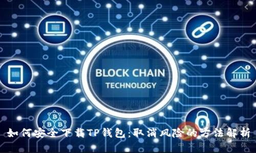 如何安全下载TP钱包：取消风险的方法解析