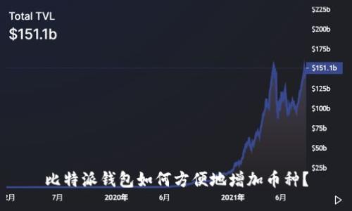 比特派钱包如何方便地增加币种？