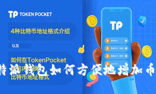 比特派钱包如何方便地增加币种？